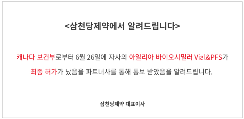삼천당제약의 캐나다 판매허가 오피셜 소식